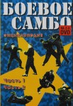 COMBATE SAMBO ENCICLOPEDIA (1)