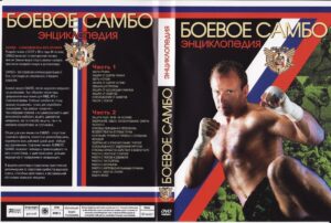 COMBATE SAMBO ENCICLOPEDIA (2)