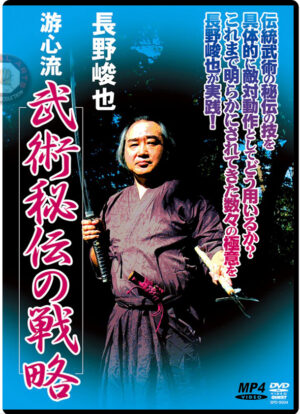 SHUNYA NAGANO - YUSHIN RYU BUJUTSU SECRET STRATEGY DVD