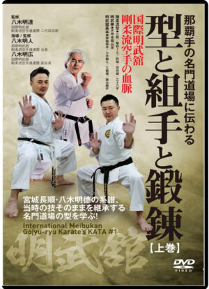 INTERNATIONAL MEIBUKAN GOJU-RYU KARATE VOL.01