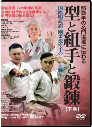 INTERNATIONAL MEIBUKAN GOJU-RYU KARATE VOL.02