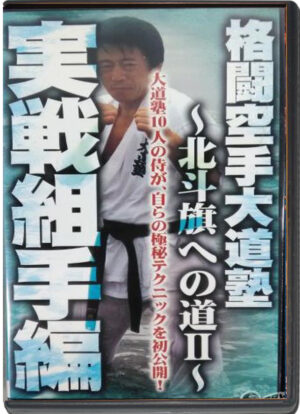 FIGHTING KARATE DAITOJUKU - THE ROAD TO THE HOKUTO FLAG 2 - JIGORU KUMITE HEN