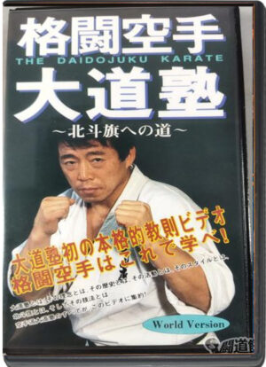 FIGHTING KARATE DAITOJUKU - THE ROAD TO THE HOKUTO FLAG  - THE FIRST FULL