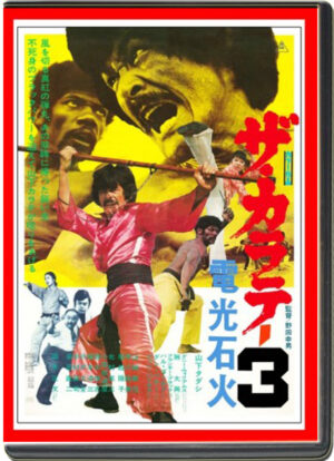 (1975) THE KARATE 3