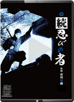 (1963) SHINOBI NO MONO 2