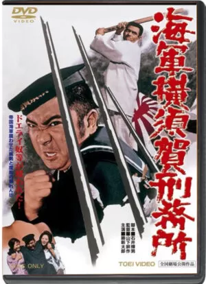 (1973) YOKOSUKA NAVY PRISION