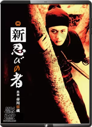 (1963) SHINOBI NO MONO 3
